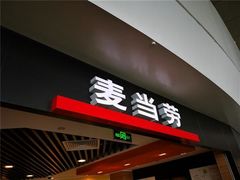 门面-麦当劳(皇岗路店)