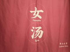 -汤连得温泉馆(宝山店)