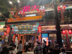 -胡大饭馆 24h(簋街总店)