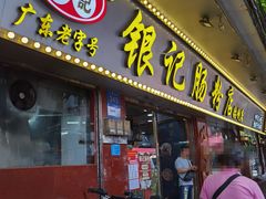 -银记肠粉(文昌北路店)