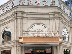 -海韵之星邮轮水会(明发商业广场店)