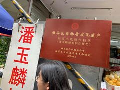 -潘玉麟糖粥