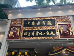 门面-邵子牙·中华老字号(定安路店)