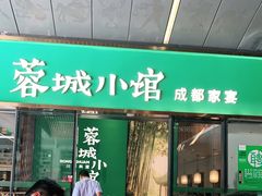 门面-蓉城小馆(科兴店)