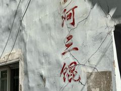 -张阿三馄饨店