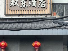-双东酒店(东关街店)