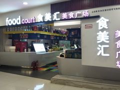 -食美汇美食广场(新奥店)
