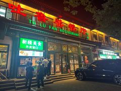 -清真吐鲁番餐厅(牛街店)