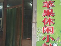 门面-青苹果休闲小站