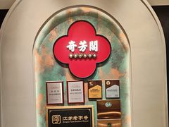 -奇芳阁·百年清真南京菜(夫子庙店)