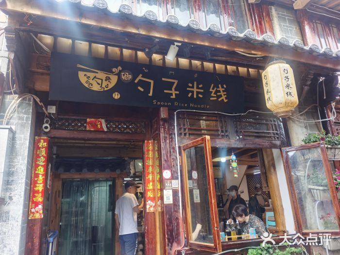 勺子米线·云南传统小吃市集(四方街店)门面图片