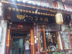 门面-勺子米线·云南传统小吃市集(四方街店)