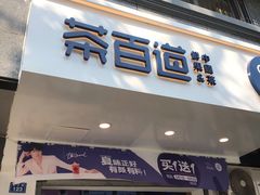 门面-茶百道(蜀汉路店)