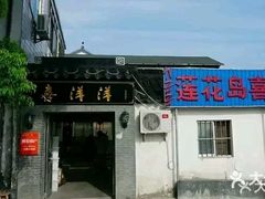 门面-喜洋洋蟹庄(阳澄湖店)