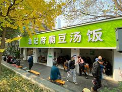 门面-温记府廟豆汤饭·始于1955年(海椒店)
