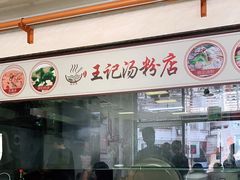 -王记汤粉店(景田店)