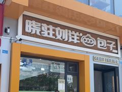 -晓驻刘洋包子铺(蒙欣广场店)