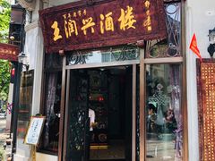 门面-皇饭儿·王润兴酒楼(河坊街店)