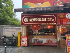 -老韩煸鸡·中国炸鸡(水塔美食街店)