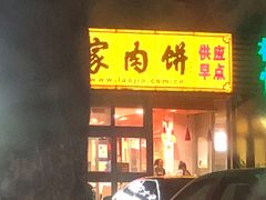 -老家肉饼(天通苑店)