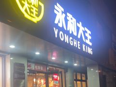 -永和大王(春日上新·军博店)