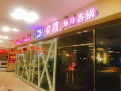 门面-拿渡麻辣香锅(世茂广场·工三店)
