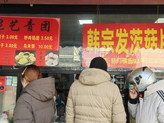 -昆艺糕团