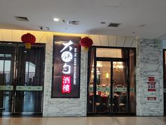 -大铁勺新津菜(东丽阳光新业广场店)