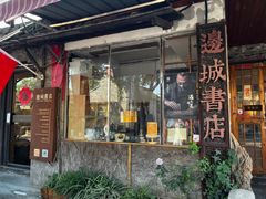 -邊城書店