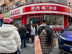 -许阿姨糕团店(南京总店)