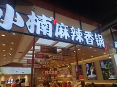 -孙小楠麻辣香锅(欧亚卖场店)