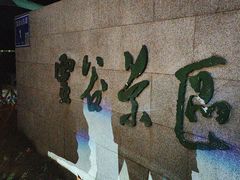 -灵谷景区