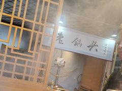 -锅老头海鲜铁锅炖