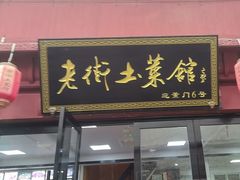 -高淳老街土菜馆(迎薰门店)