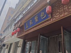 -孟家蟹包(锦绣街店)