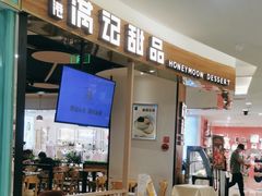 -满记甜品(王府井北京市百货大楼店)