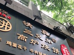 门面-三兄弟高炉烧饼