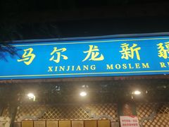 门面-马尔龙新疆饭店·清真(长青路店)