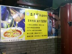 -清真盛志望麻酱酿皮·非遗老字号