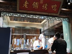 门面-北京老铺烤鸭(老城根店)