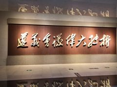 -遵义会议纪念馆