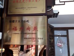 -同利肉燕老铺(澳门路店)