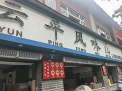 -云平风味园(护国路店)