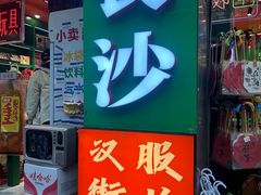 -黄兴南路步行商业街