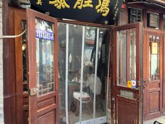 -爆肚冯(廊房二条店)