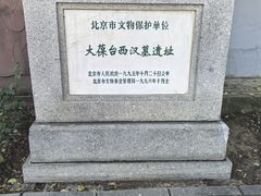 -北京大葆台遗址博物馆