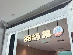 -羽鸽集·乳鸽专门店·地道顺德菜(岭南站店)