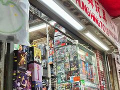 -鸿兴玩具