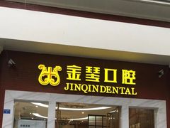 -金琴口腔·正畸种植全科(太升北路店)