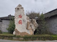 -梅园